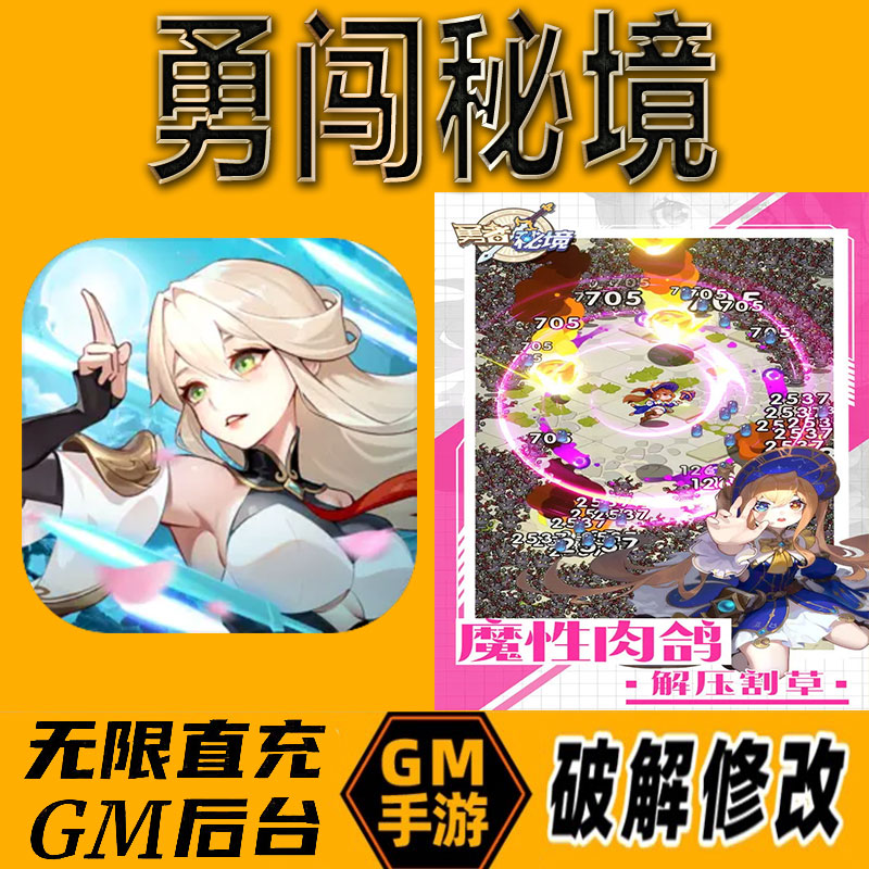 勇闯秘境gm后台手游无限免充满级vip成品开局号兑换cdk