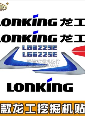 适用于新款龙工挖掘机LG6225E6235E6240E6245E6150精品全车标贴纸