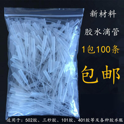 502胶水滴管点胶针头老鼠尾巴 101三秒胶水滴管 塑料滴胶管点胶管