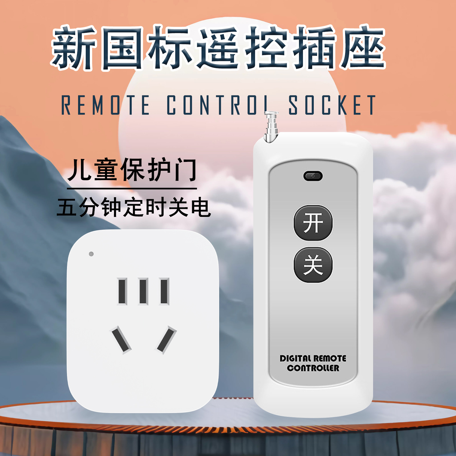 遥控插座433无线控制开关220v家用水泵穿墙垃圾处理器定时5分钟