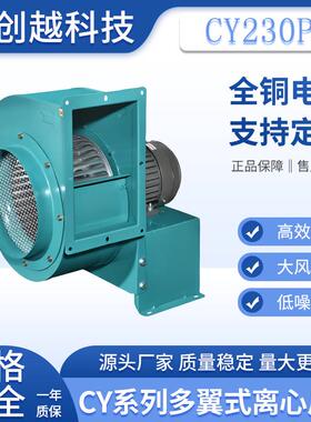 cy230p多翼式离心风机370W半导体设备排废气三相380V低噪音引风机