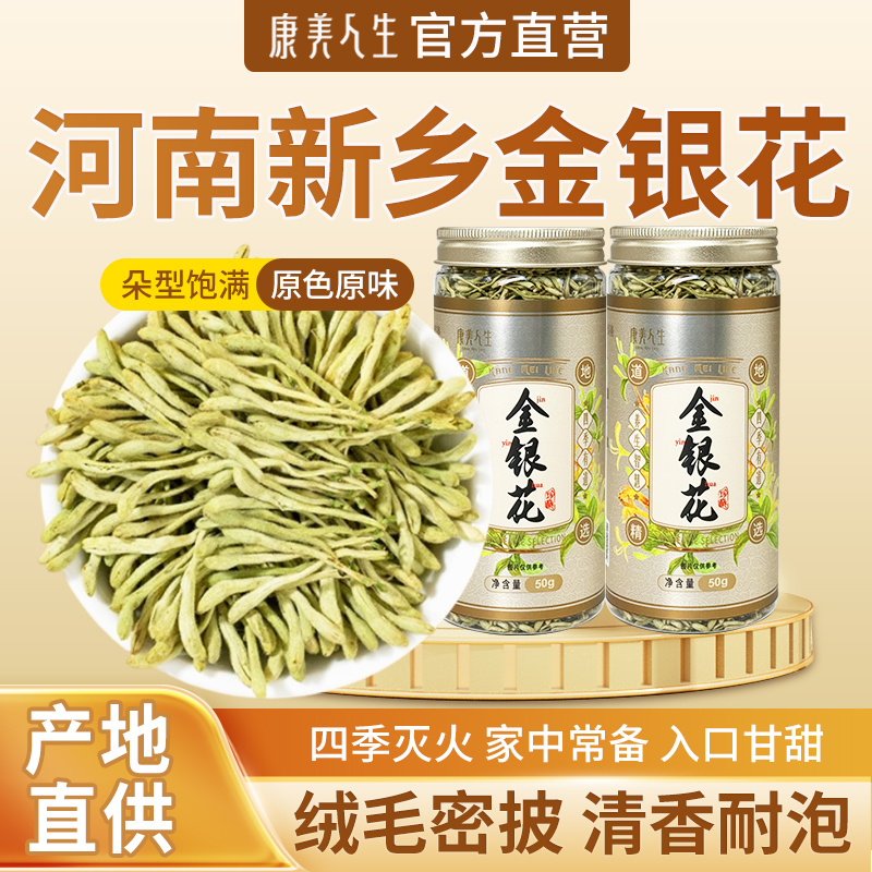 康美人生正宗河南封丘金银花茶干货金银花泡水喝正品官方旗舰店