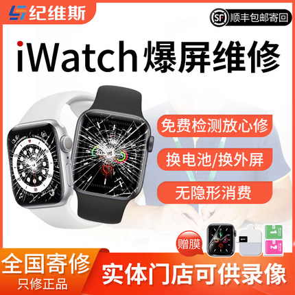 iWatch苹果手表维修寄修全系列SE2/345678更换外屏更换电池修主板