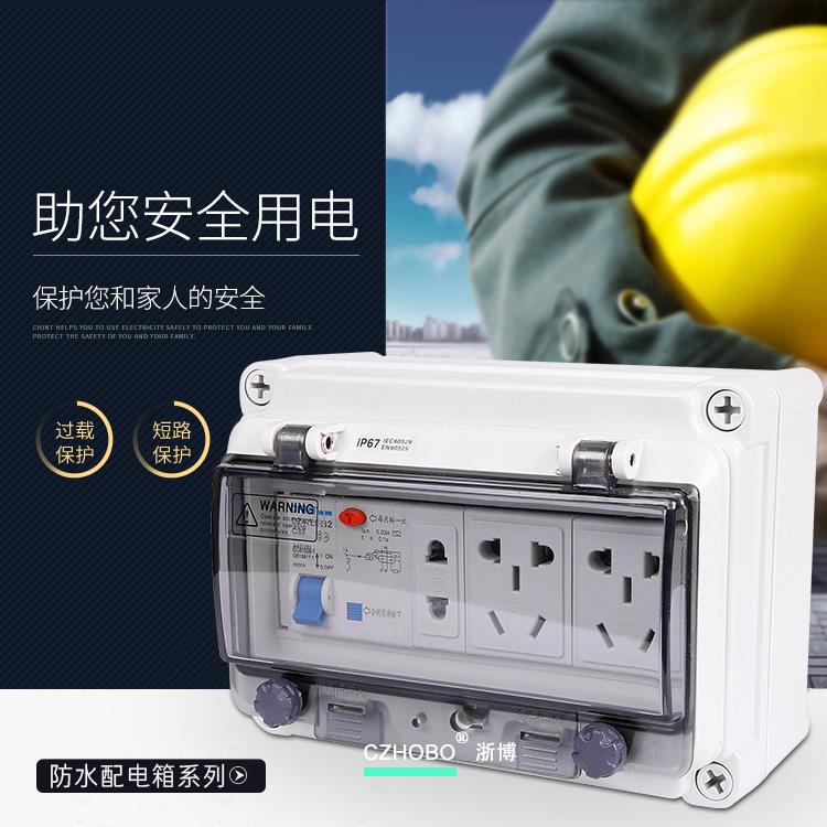 防水配电箱用工业家0插座6电源箱空CZHOBO开带漏电保护2孔插座5孔