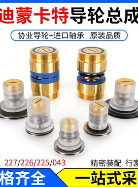 线切割导轮迪蒙卡特有机排丝轮总成227/043Cr12钢导轮总成225/226