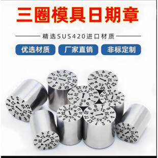 模具日期章三圈章进口可调节年月合并三圈章年月日合并三圈章