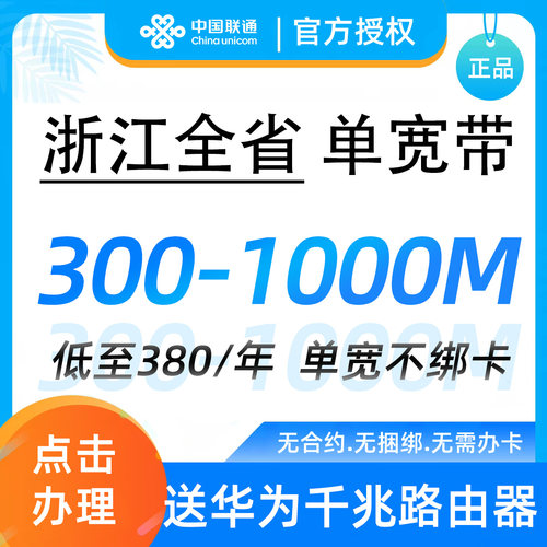 浙江中国联通绍兴单宽带300~1000M包年新装极速上门安装办理