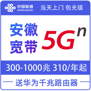 安徽中国联通单宽带池州300~1000M包年新装极速上门安装办理