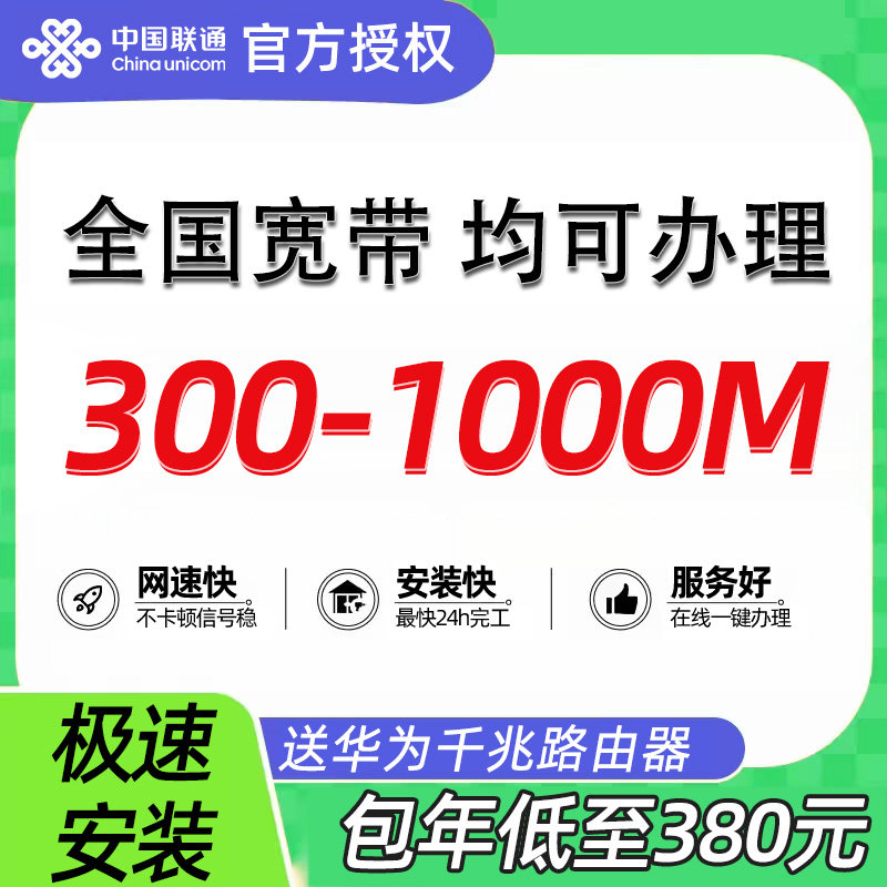 联通宽带300~1000M新装有线宽带办理
