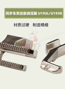 电脑同步车双边崁线压脚U193K U192L拉股包绳带槽压脚DY车