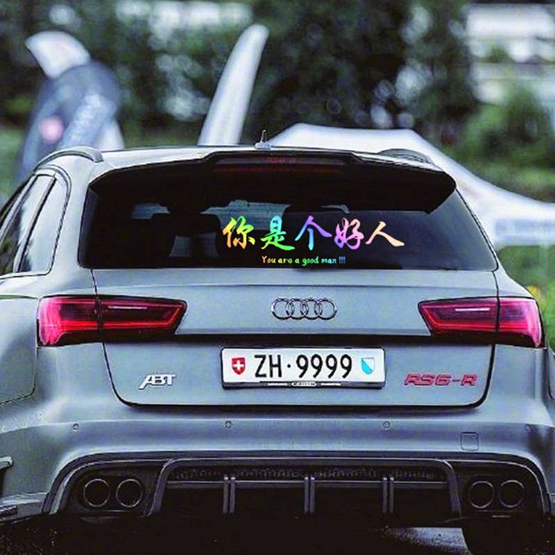 你是个好人车贴网红个性文字汽车后挡玻璃车门保险杠反光警示贴纸