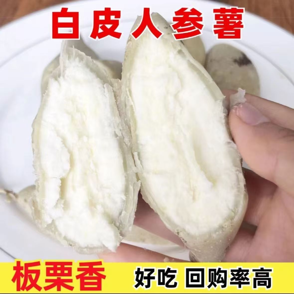 正宗白皮人参薯新鲜粉面番薯5斤牛奶白心地瓜白瓤沙地板栗红薯旗