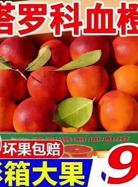 正宗四川塔罗科玫瑰血橙新鲜橙子红橙水果当季整箱9斤甜橙