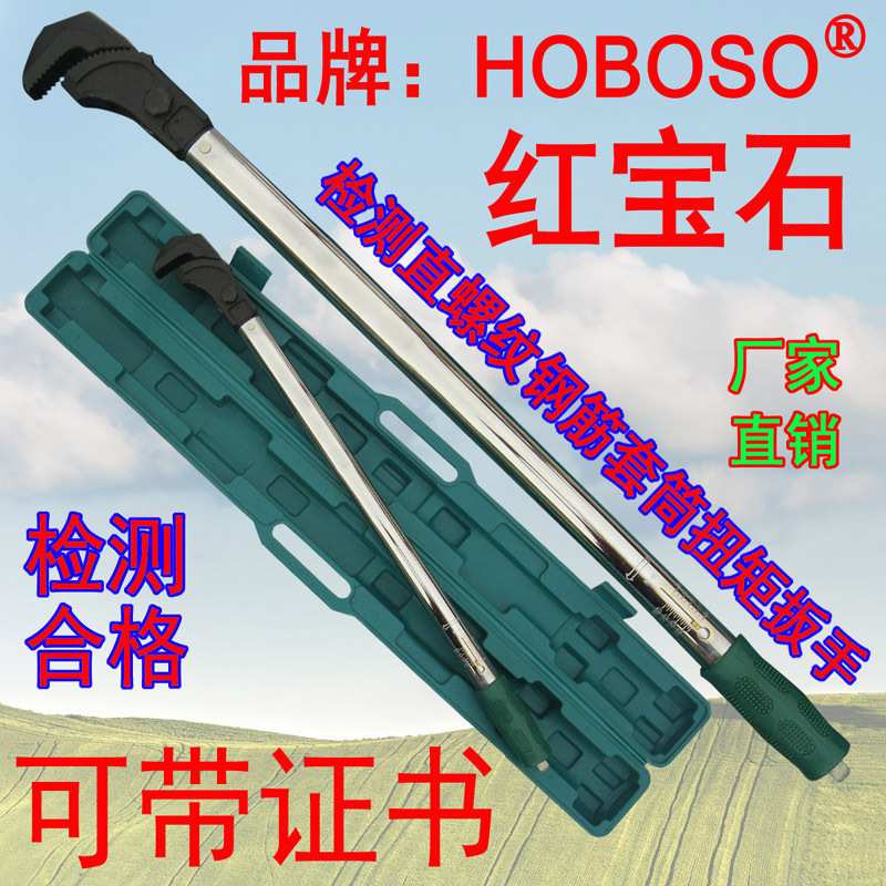 HOBOSO红宝石牌检测直螺纹钢筋套筒扭力扳手多功能管子钳力矩扳手
