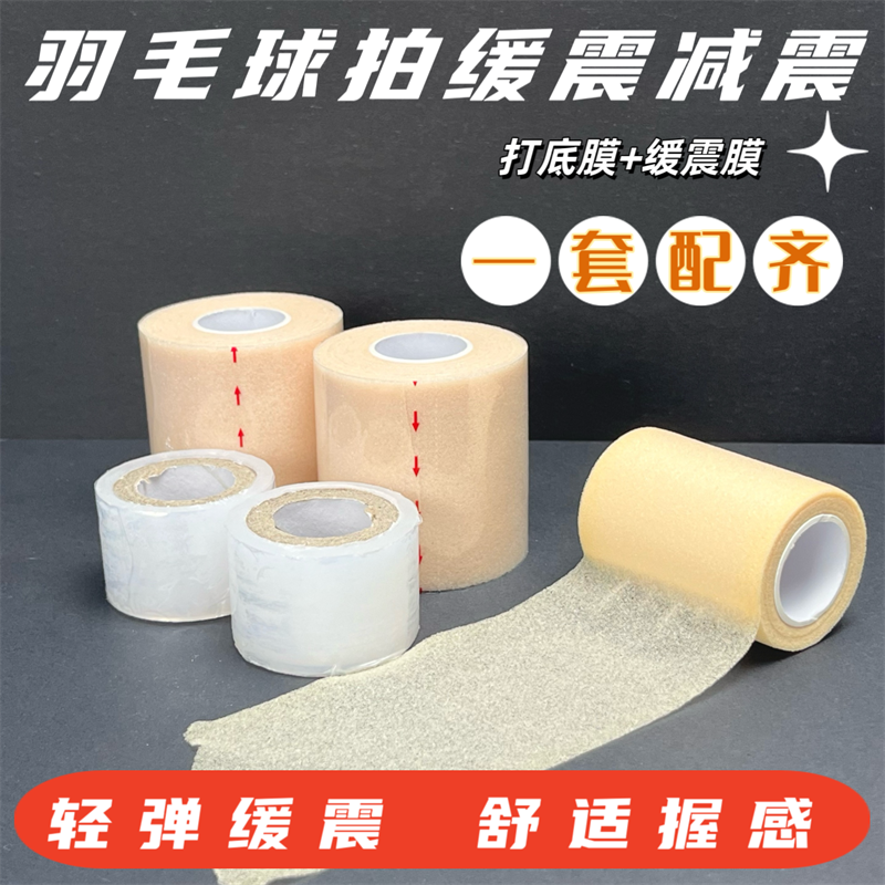 羽毛球拍缓冲膜网球拍手胶打底膜减震膜缓震膜握把手柄防震底胶膜