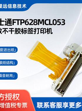 富士通FTP628MCL053热敏打印机芯58mm不干胶标签打印机芯电子