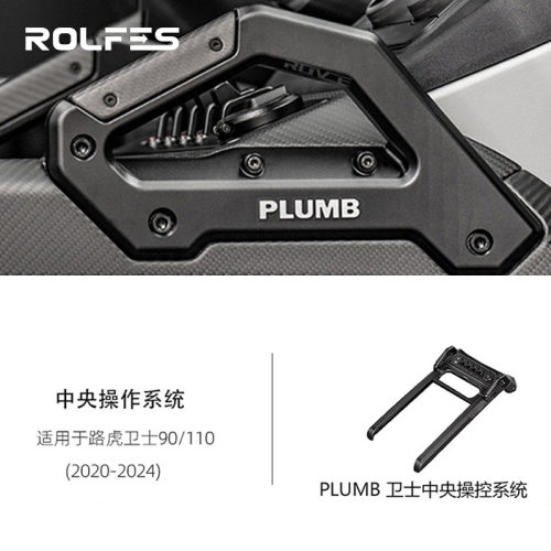 PLUMB适用路虎卫士中央操作系统4路操作开关中控
