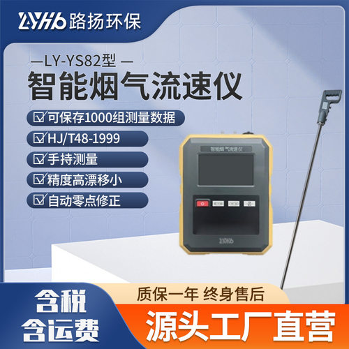 LY-YS82型智能烟气流速仪 路扬环保 智能烟气流速仪