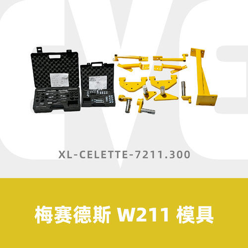 梅赛德斯W211模具