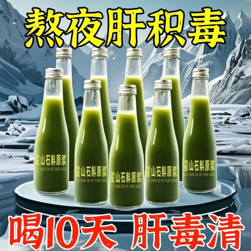 【清洁肝部】霍山石斛60倍浓缩原浆养旰加班熬夜喝酒应酬去竖纹Z