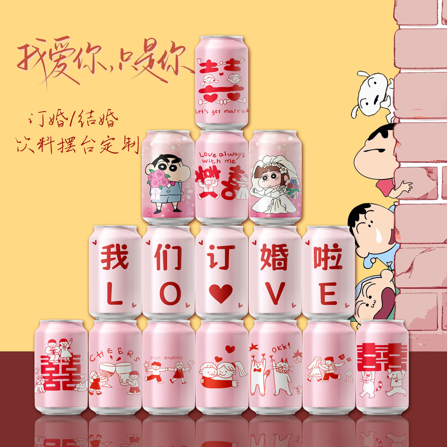 蜡笔小新可口可乐订婚结婚伴手礼定制刻字婚宴伴手礼饮料品摆台件