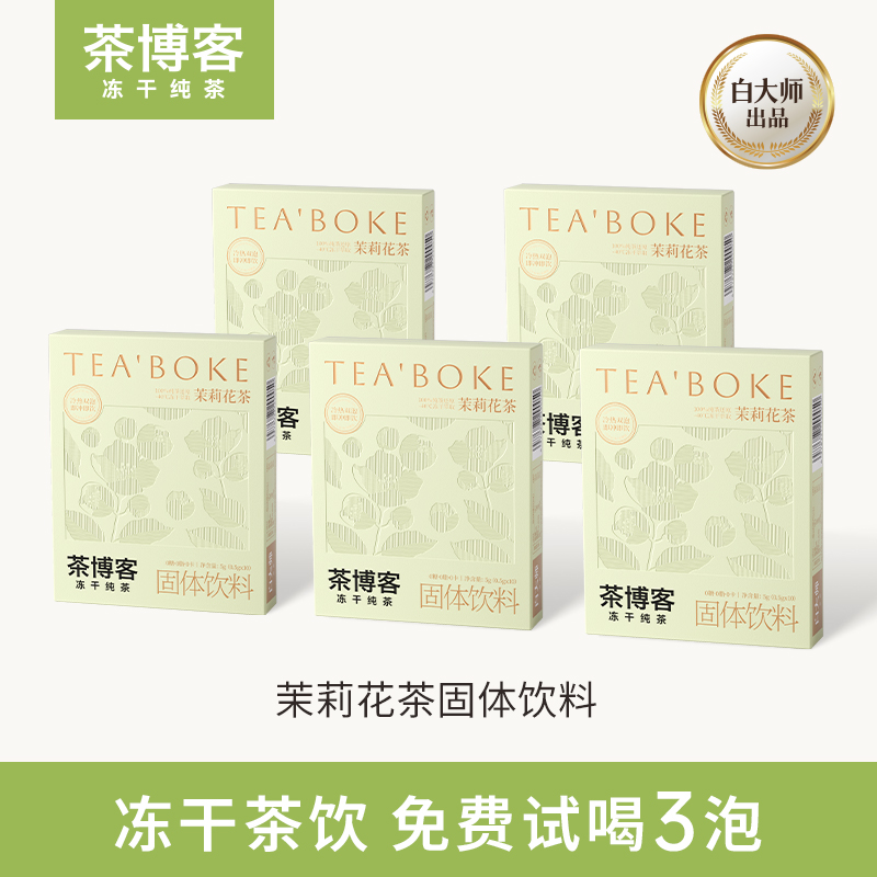 茶博客冻干茶饮茉莉花茶冷泡冲饮茶粉速溶茶无糖冷萃茶固体饮料