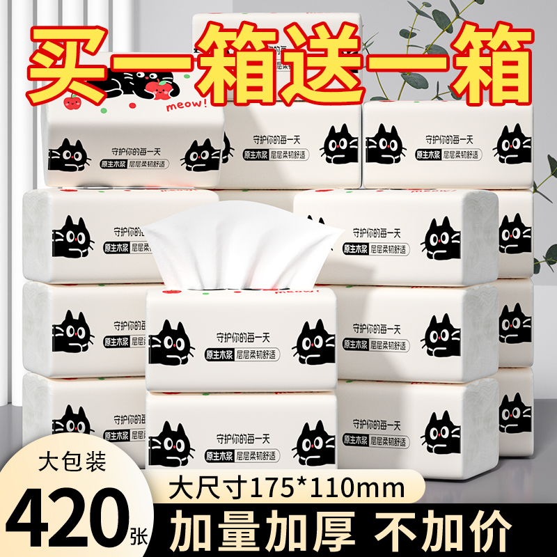 【买一箱送一箱】420张抽纸加量卫生纸生鲜专用吸水纸多层加厚纸