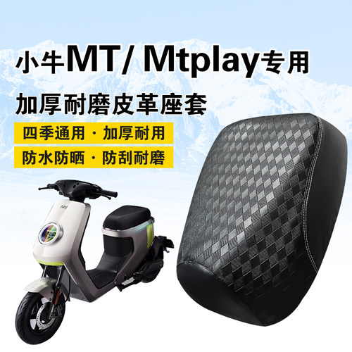 小牛MT/MTplay防水防晒坐垫套