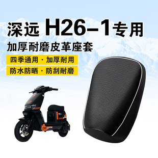 深远H26-1电动车坐垫套防水防晒隔热PU皮革H26外卖车座套四季通用