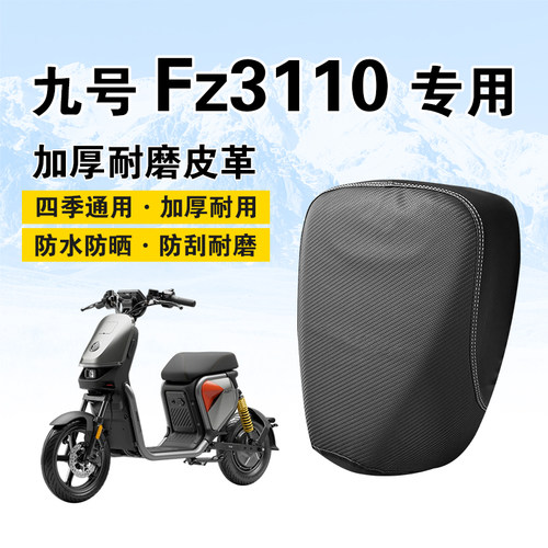 九号Fz3110坐垫套防晒防水耐磨