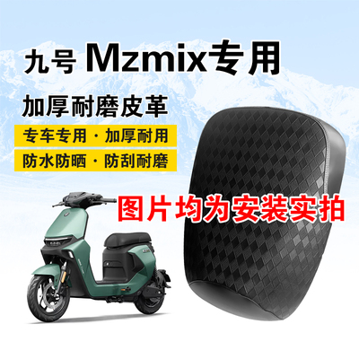 九号Mzmix坐垫套夏季防晒隔热