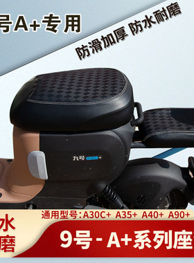 九号A30C+/A35+/A60+电动车座套