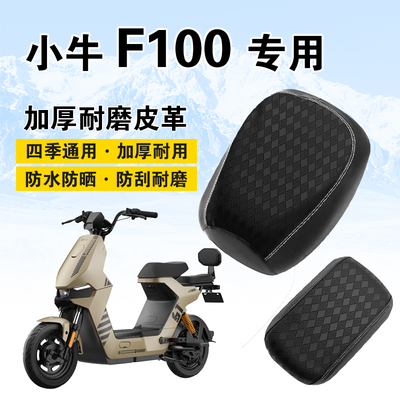 小牛F100电动车坐垫套隔热防雨