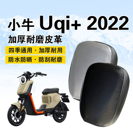 适用于小牛Uqi+2022/U2电动车坐垫套防晒防水保护套U+/U+B小牛