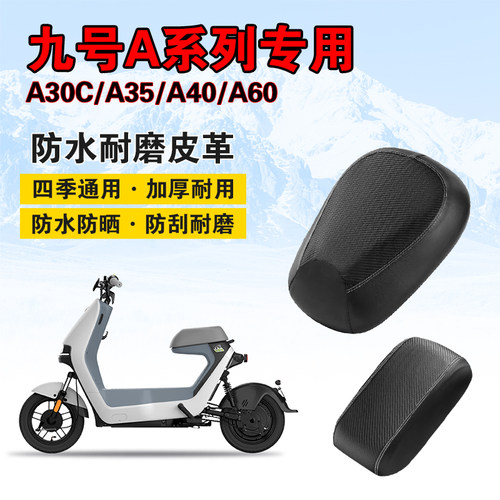 九号电动车A30c坐垫套防水防晒
