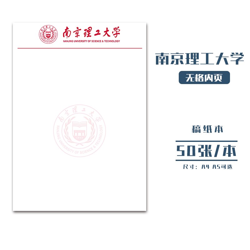 南京理工大学稿纸抬头信纸信笺草稿纸作业纸文稿纸