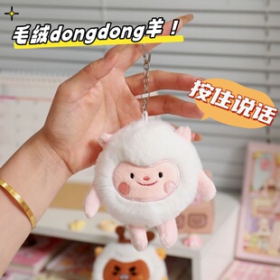 蛋仔派对dongdong羊发声挂件钥匙扣羊蜜毛绒公仔玩偶情侣背包挂件