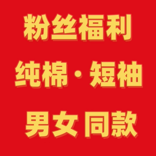 新款正肩印花 男女亲子同款精梳棉短袖【高克重】A