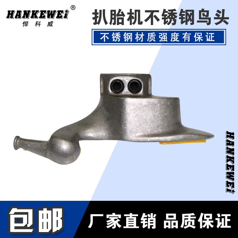 轮胎拆装机配件高强度白钢不锈钢扒胎机鸟头拆胎机拆胎头包邮