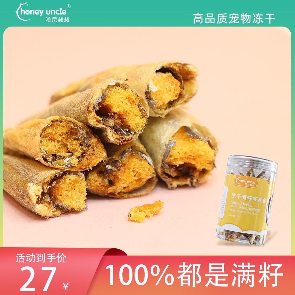 哈尼叔叔满籽多春鱼冻干宠物猫咪零食小鱼干狗狗增肥发腮营养磨牙