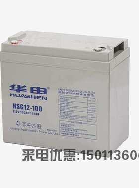 HUASE华申蓄电池HSG12-100 12V100AH 胶体免维护蓄电池USP EPS用