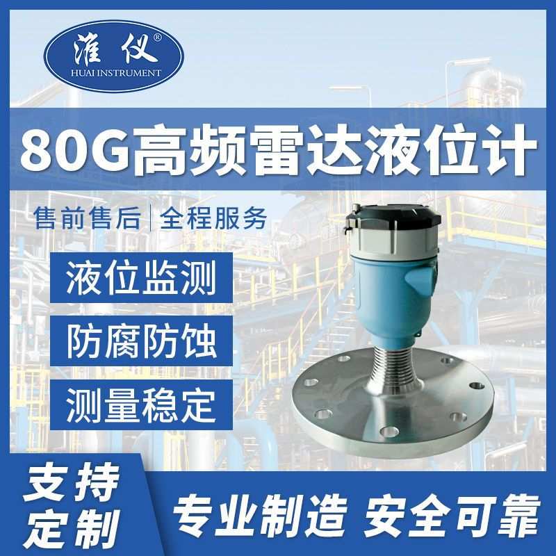 专业生产 淮仪80G只能高频雷达液位计雷达物位计导波雷达液位计