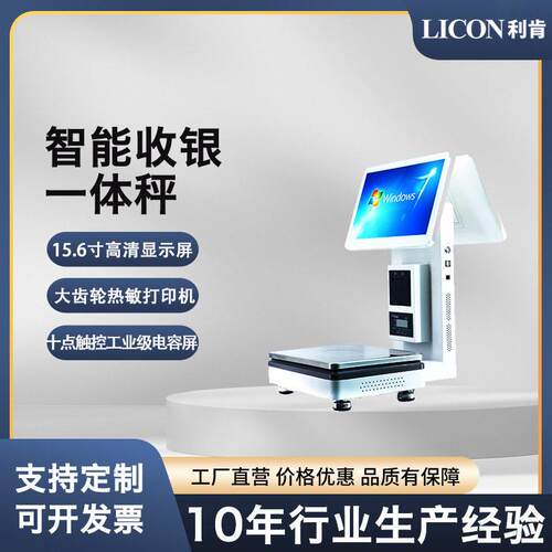 LICON利肯出口收银机厂家供应AI触摸一体称智能识别称自带Windows