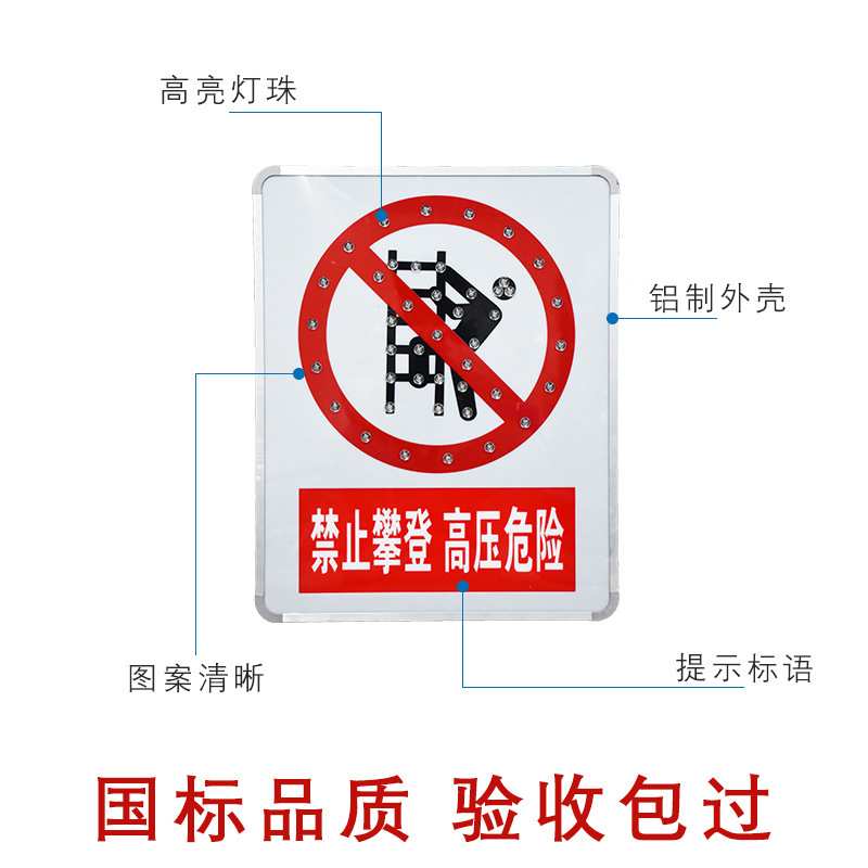 工厂生产铝板高压警示牌太阳能自发光led标志牌禁止攀登标识牌