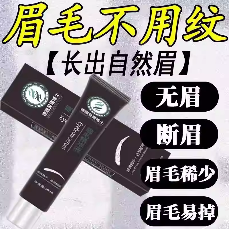 眉毛精华液快速滋养自然生长