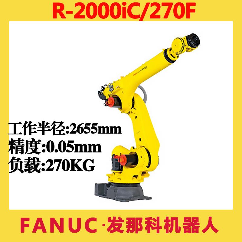 FANUC发那科负载270KG机器人R-2000iC/270F搬运码垛焊接六轴机械
