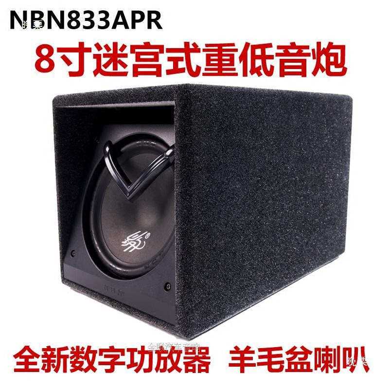 NBN833APR汽车重低音炮8寸迷宫音箱12V24V有源数字功放车载音响