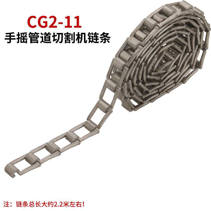 CG2-11磁力切割机链条手摇式切割机割管机链条一盘75节