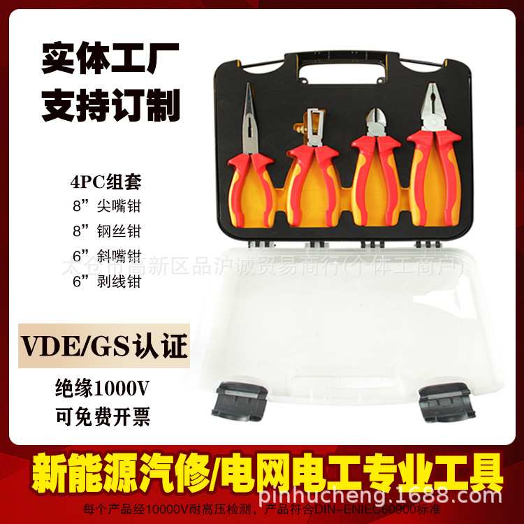 新能源绝缘套装4件VDE认证1000V绝缘钳子组套汽车维修工具
