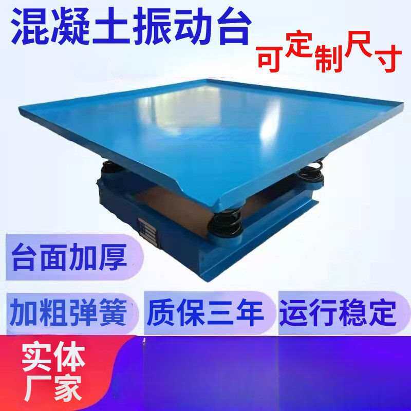 混凝土振动台水泥砂浆试块可调频震动平台砼震动测试台小型振动台